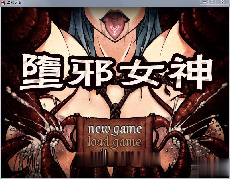 堕邪女神 Ver1.092 个人修改版中文步兵版-acg游戏姬