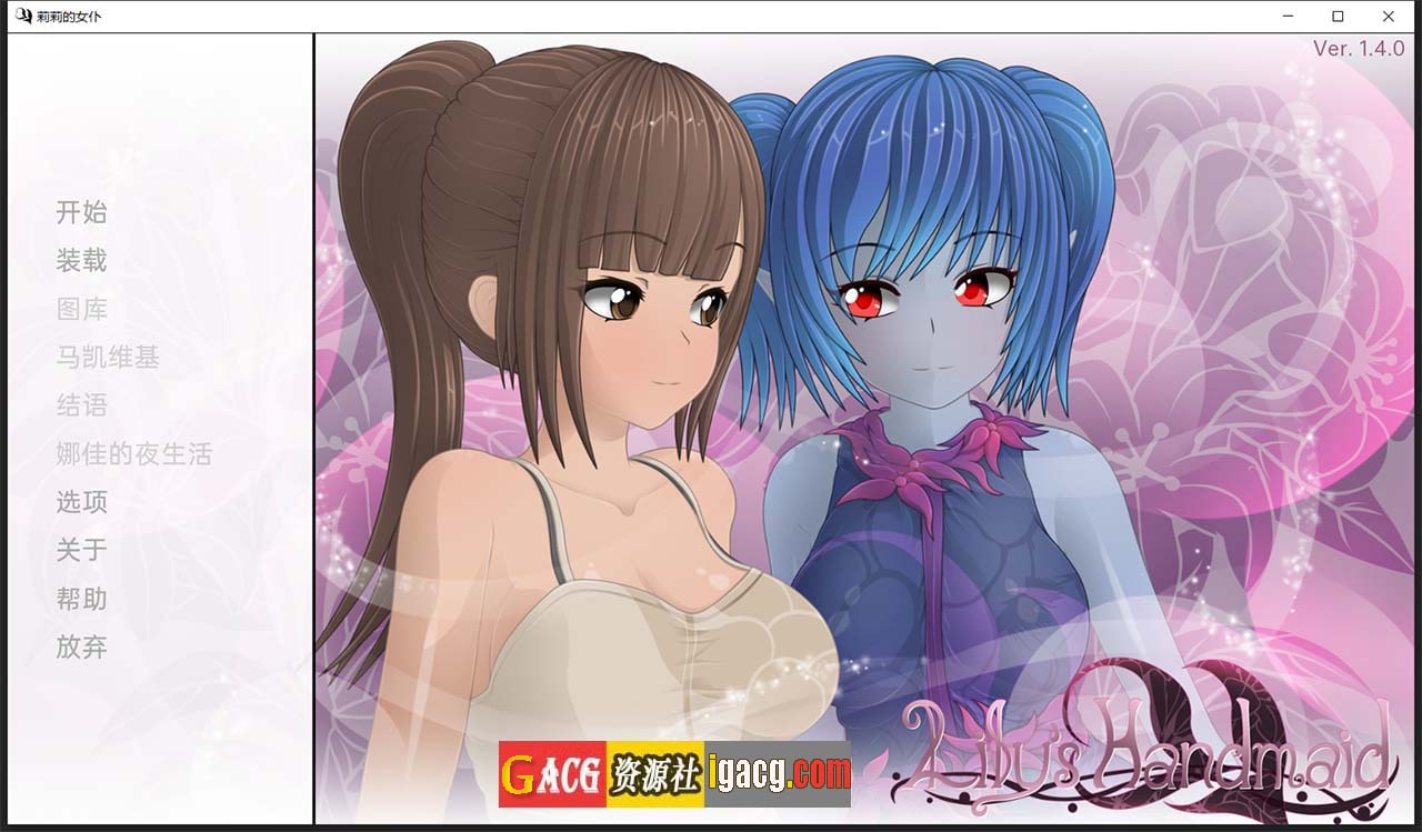 莉莉的女仆 V1.4 汉化版-acg游戏姬