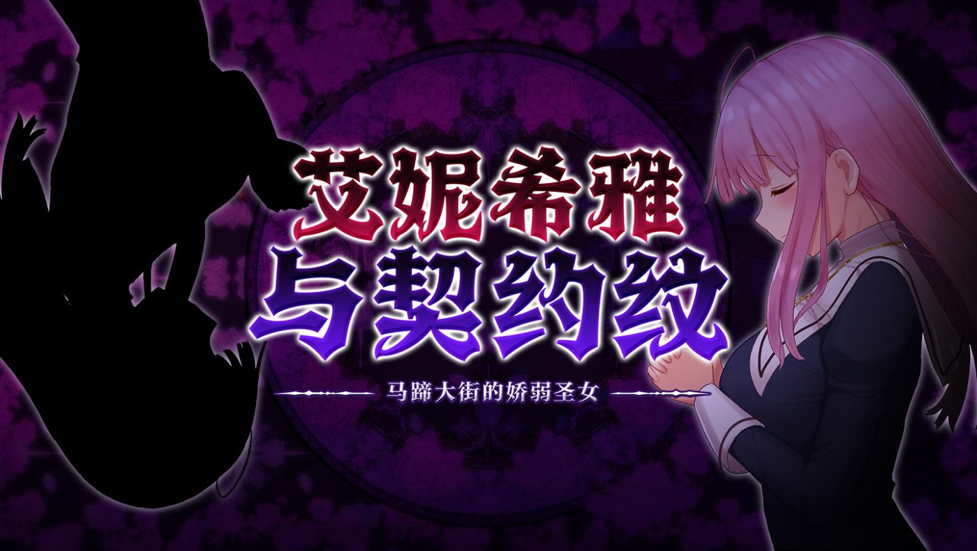 艾妮希雅与契约纹 ～马蹄大街的娇弱圣女～STEAM官中新发售V1.02-acg游戏姬