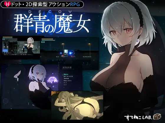 图片[2]-DECOY 群青的魔女/DECOY 群青の魔女 V1.03 精翻汉化版+全CG存档-acg游戏姬