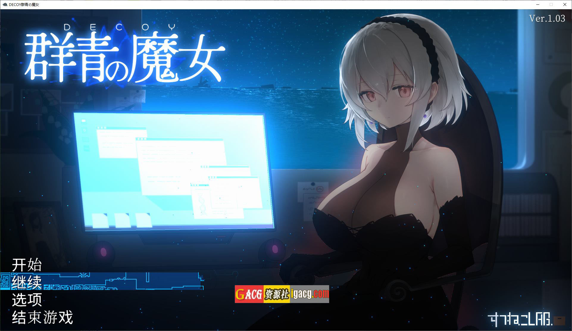 DECOY 群青的魔女/DECOY 群青の魔女 V1.03 精翻汉化版+全CG存档-acg游戏姬