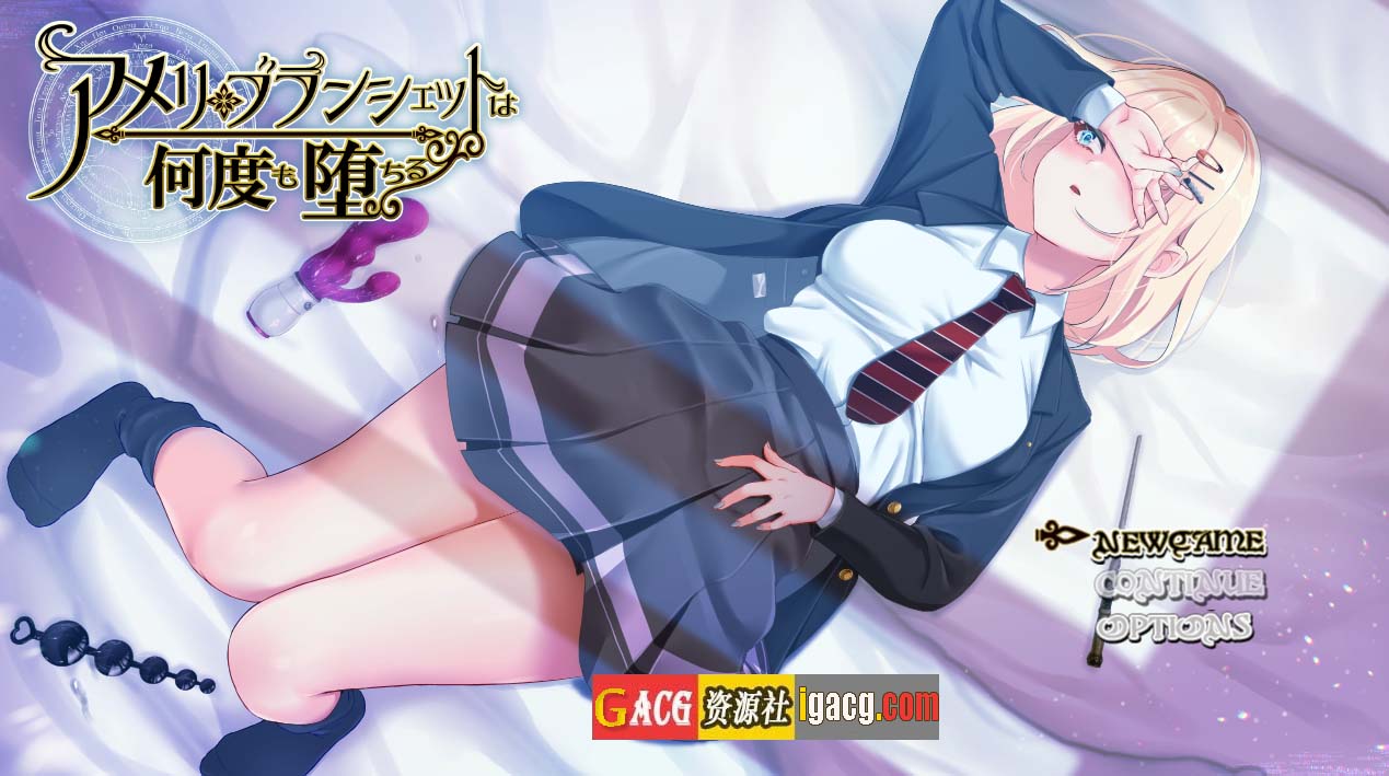 阿米莉·布兰切特多次堕落~アメリ·ブランシェットは何度も堕ちる~ v1.05 云翻汉化版-acg游戏姬