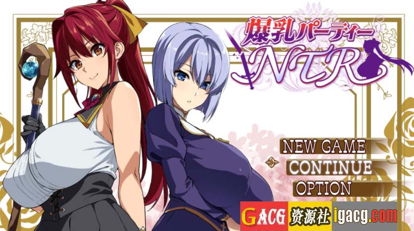 爆乳派对NTR 爆乳パーティーNTR支援者用体験版 Sver1.1.2-acg游戏姬