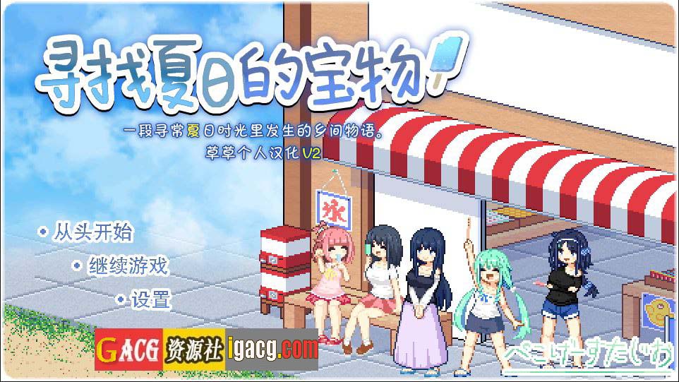 寻找夏日的宝物/なつのさがしもの Ver1.04 个人汉化V2精校版+全CG存档-acg游戏姬