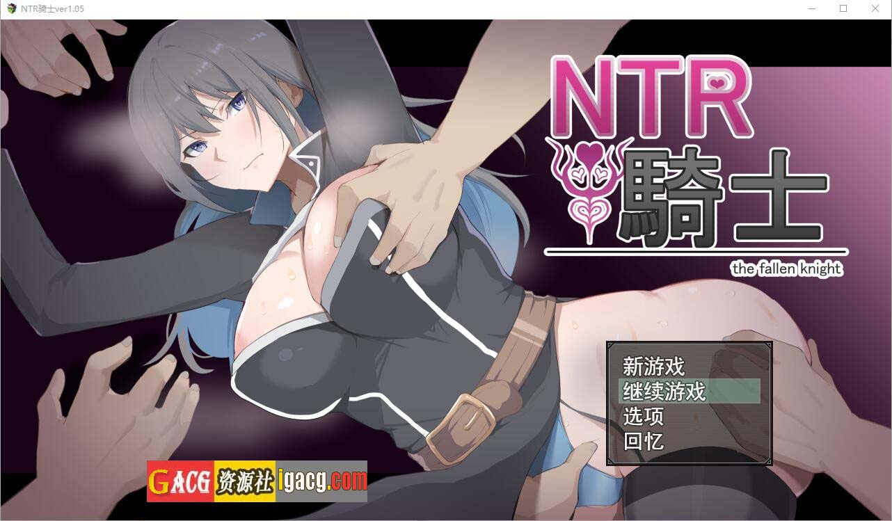 NTR骑士~NTR騎士 V1.05 AI汉化正式版+全CG存档-acg游戏姬
