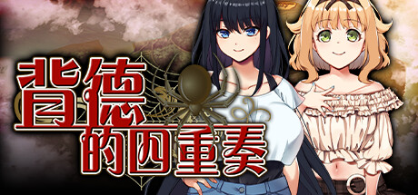 图片[3]-背德的四重奏 V1.02-acg游戏姬