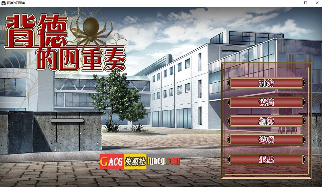 背德的四重奏 V1.02-acg游戏姬