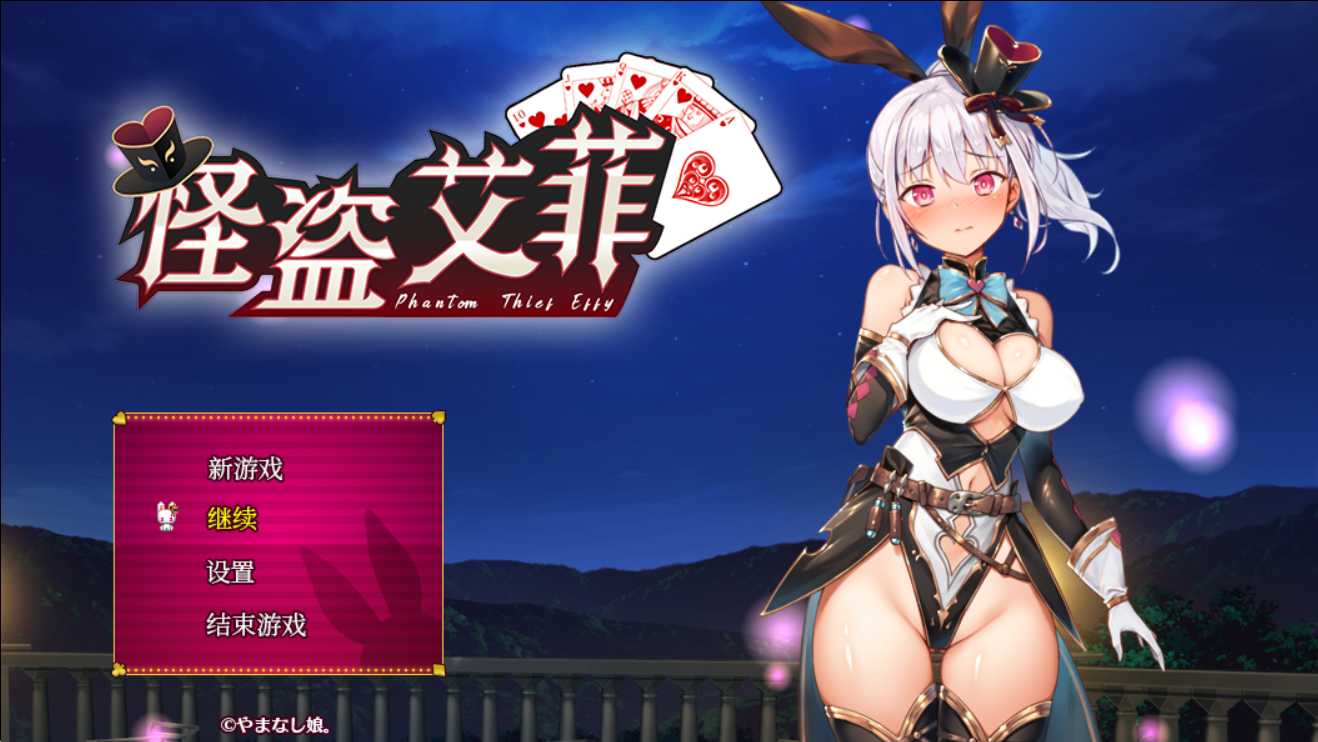 怪盗艾菲 Ver1.03 官方中文版+存档-acg游戏姬