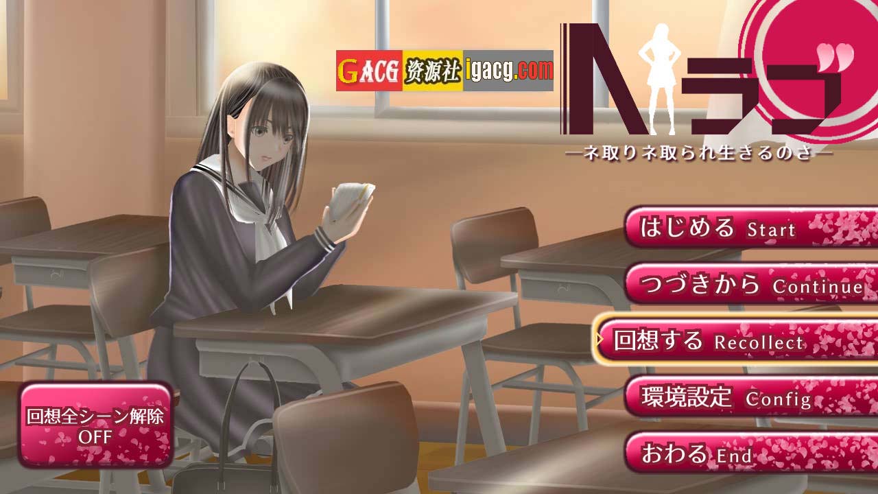 N Love ―活在争夺中―/Nラブ ―ネ取りネ取られ生きるのさ― v1.05-acg游戏姬
