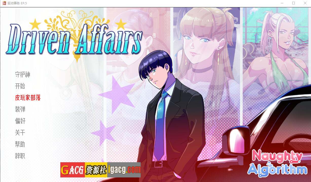 驱动事务 Driven Affairs Ver0.5.5汉化版-acg游戏姬