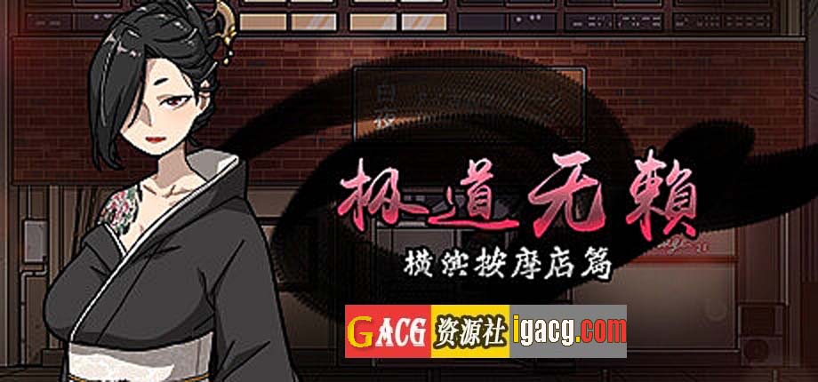 极道无赖:横滨按摩店篇 Ver1.97 STEAM官方中文版-acg游戏姬