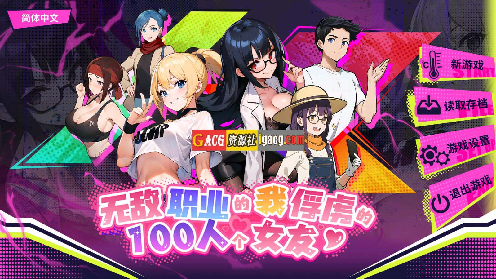 无敌职业的我与100个女友-acg游戏姬