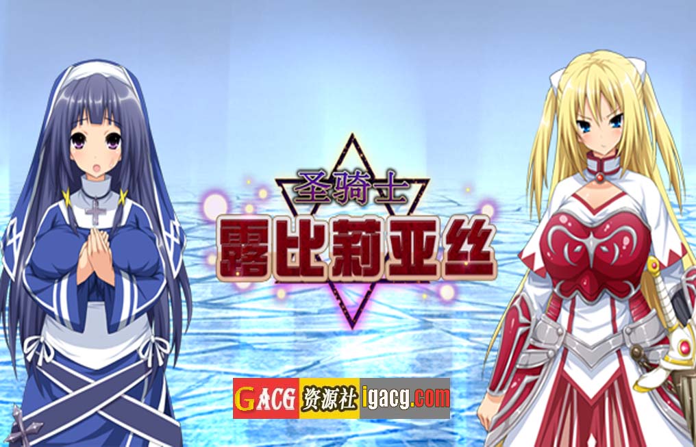 圣骑士露比莉亚丝 V1.01官方中文步兵版+存档+全动画-acg游戏姬