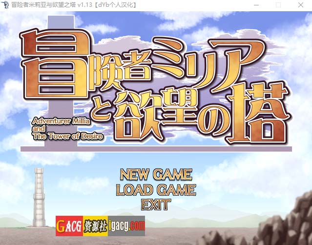 冒险者米莉娅和欲望之塔 Ver1.13 完全汉化版-acg游戏姬