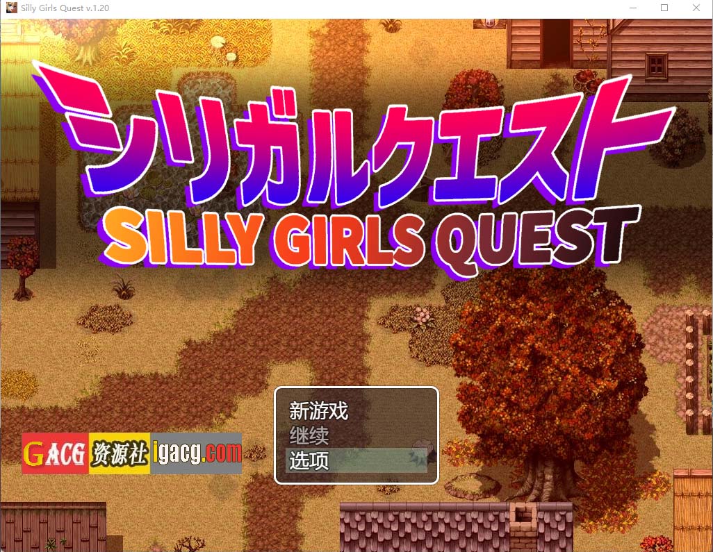 性欲旺盛的姐姐们 シリガルクエストV1.2云翻汉化版-acg游戏姬
