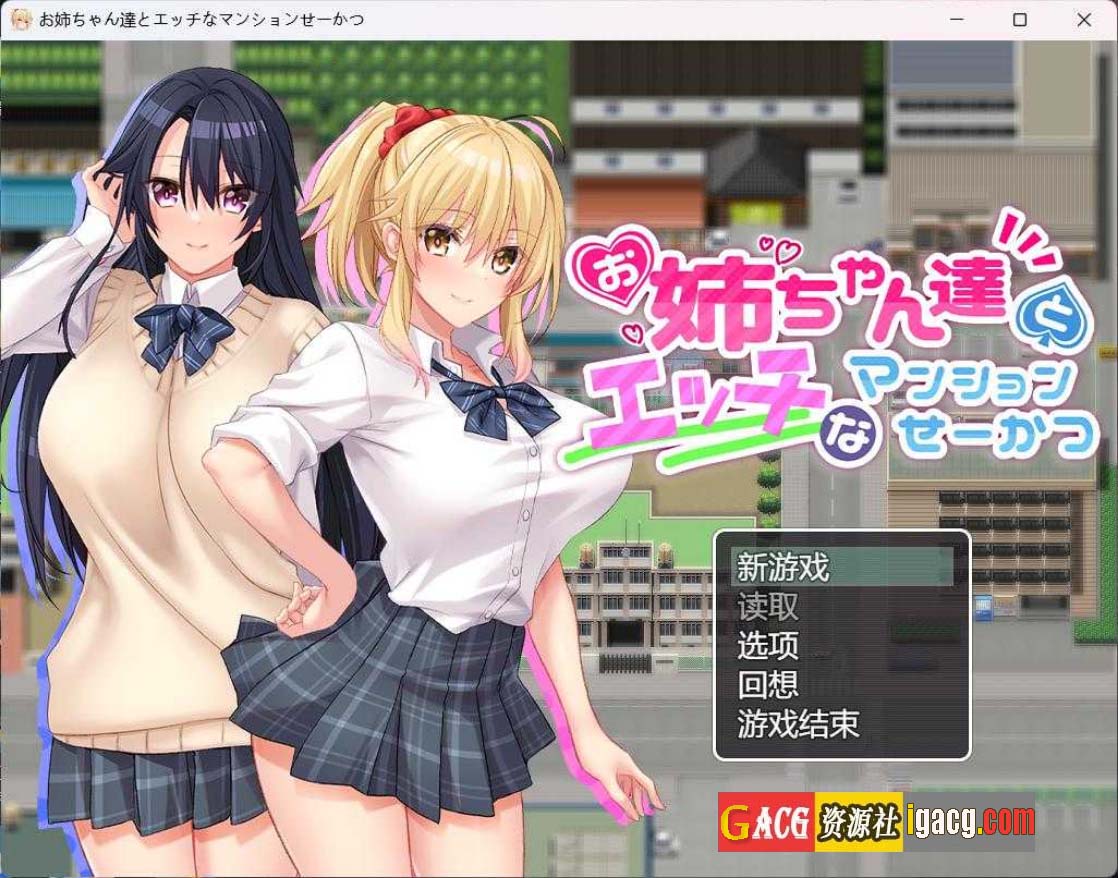 和姐姐们的公寓生活~与姐姐们的H公寓生活~精翻汉化作弊版 VS AI汉化版+全CG存档-acg游戏姬