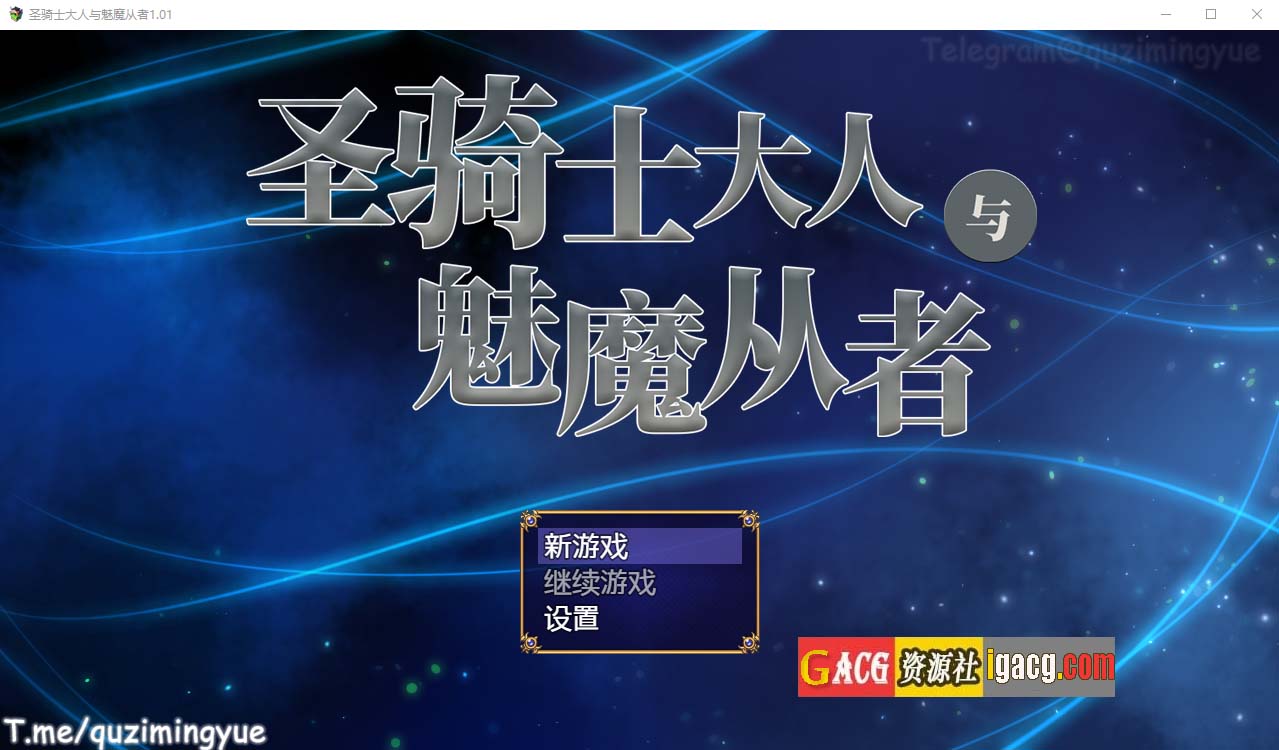 圣骑士大人与魅魔从者 Ver1.01 官方中文版+全回想-acg游戏姬