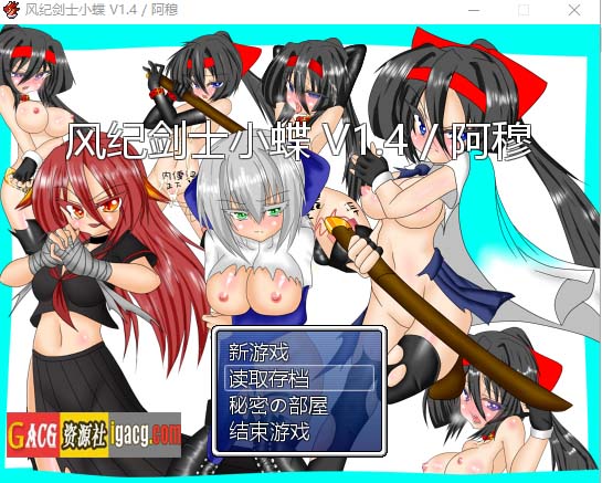 风纪剑士小蝶 Ver1.4 精翻抖M加强魔改版-acg游戏姬