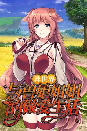 图片[2]-异世界与兽娘姐姐的做爱生活 V1.36 官方中文版-acg游戏姬