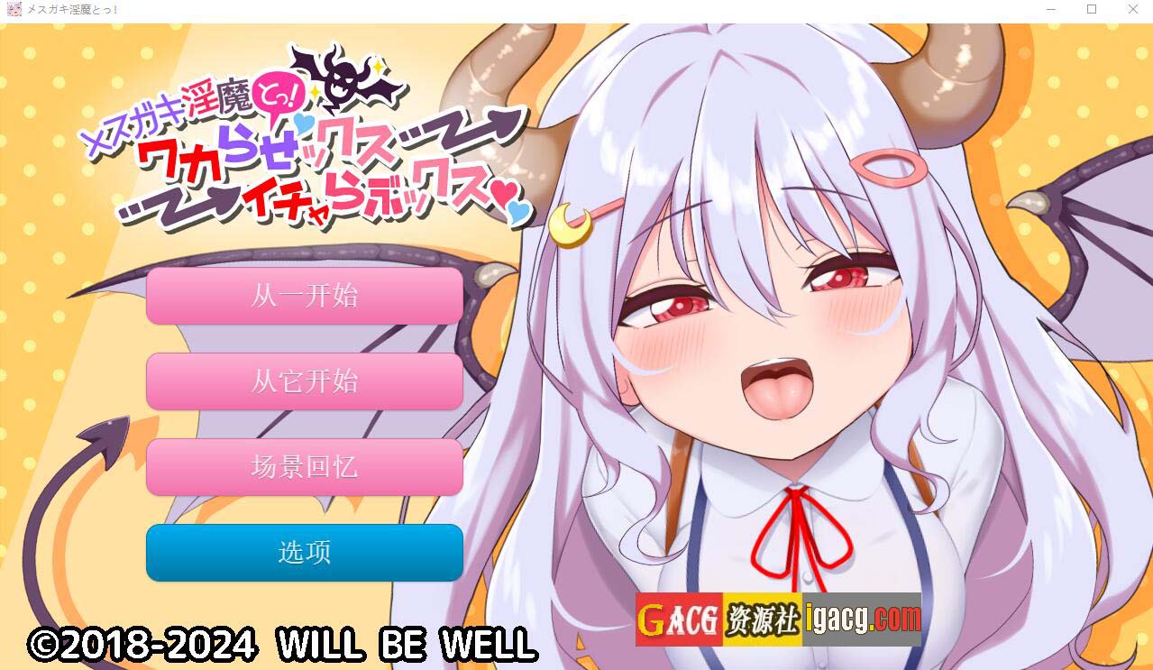 雌小鬼魅魔!迷糊的H与恩爱H 云翻汉化版+动画★全CV-acg游戏姬