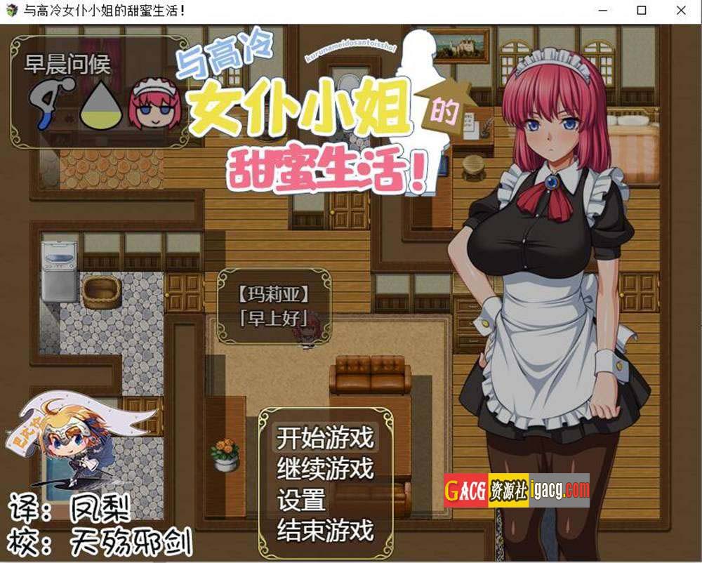 和高冷女仆小姐的甜蜜生活 精翻汉化版+礼包-acg游戏姬