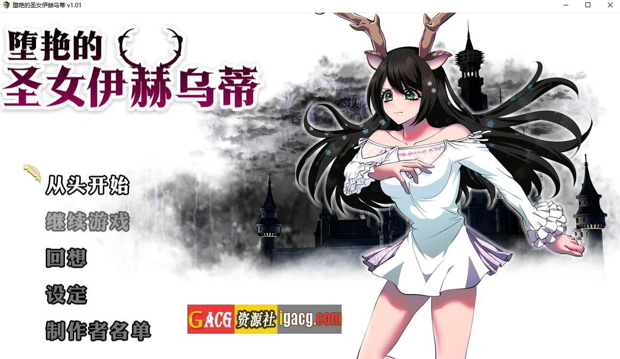 堕艳的圣女伊赫乌蒂V1.01 STEAM官方中文步兵版+自带全回想-acg游戏姬