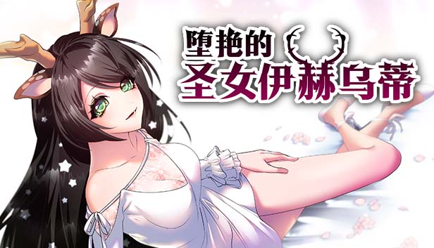 图片[3]-堕艳的圣女伊赫乌蒂V1.01 STEAM官方中文步兵版+自带全回想-acg游戏姬