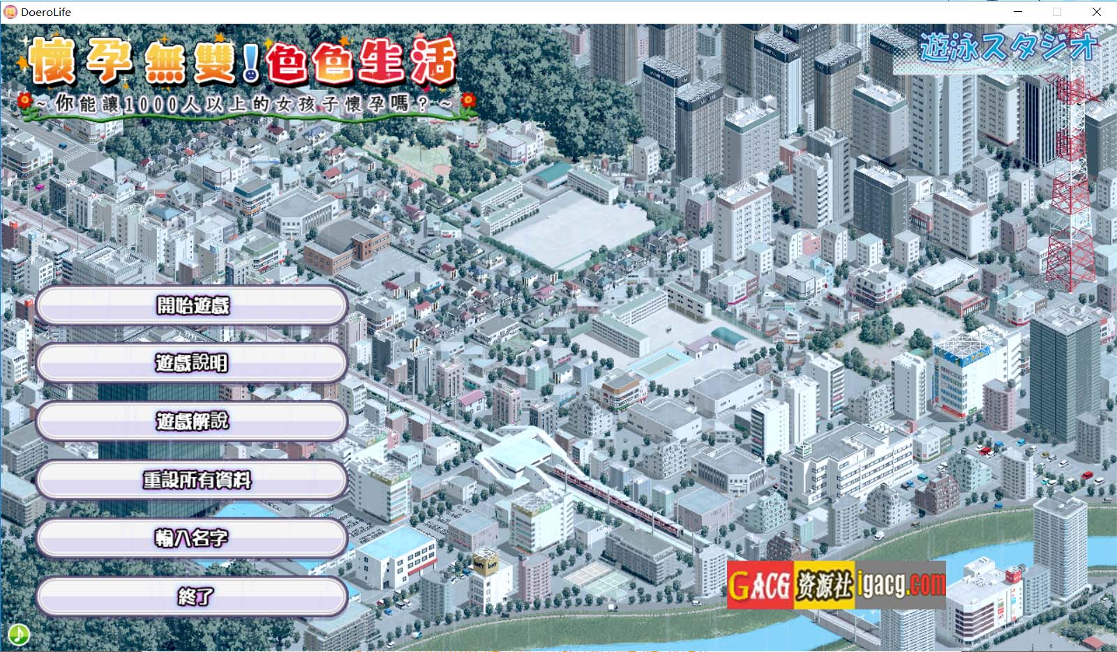 怀孕无双！色色生活 ~ 你能让1000人以上的女孩子怀孕吗？V2.0 官方中文版-acg游戏姬