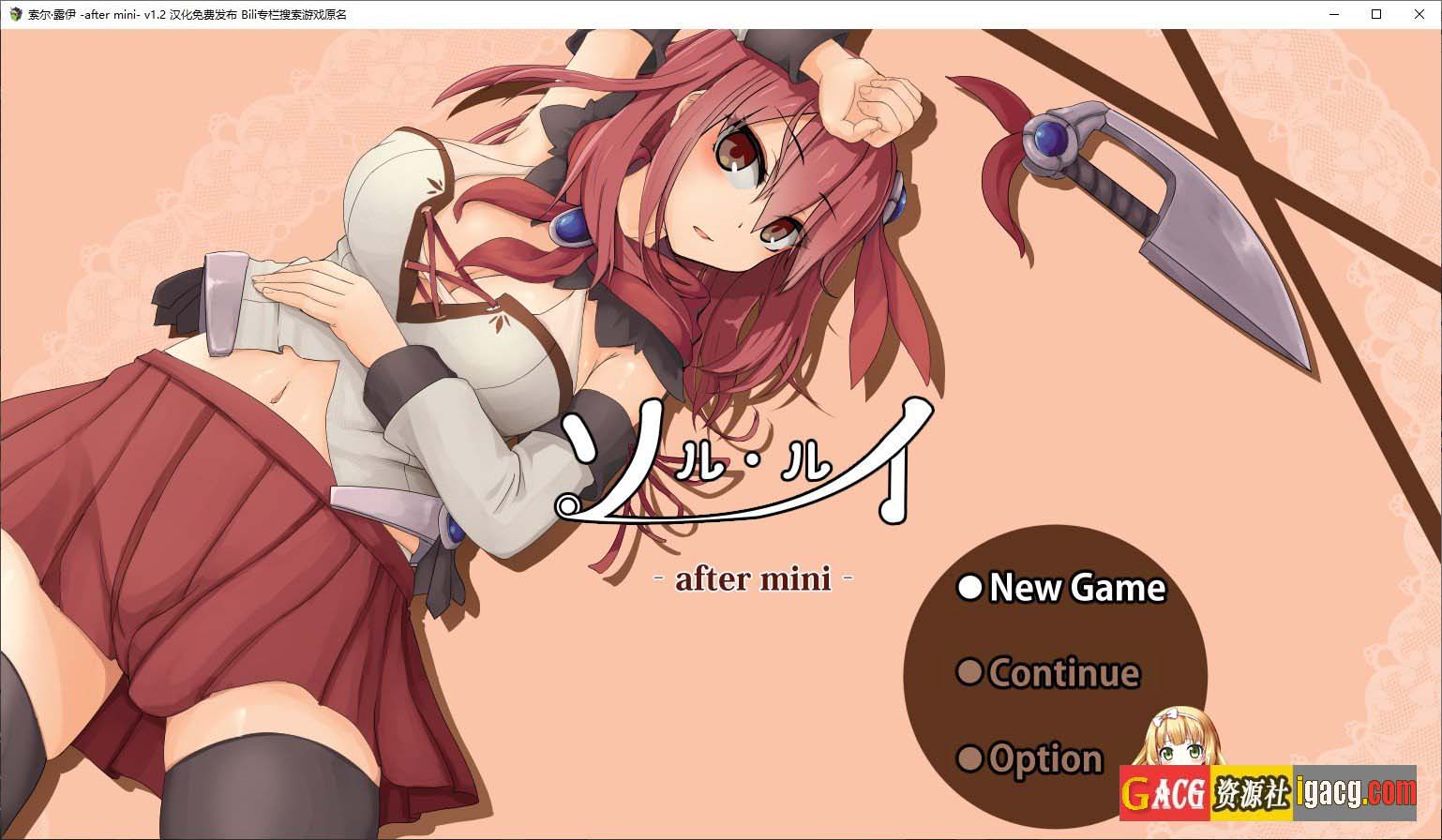 索尔 露伊-after mini-V1.2 个人汉化版-acg游戏姬