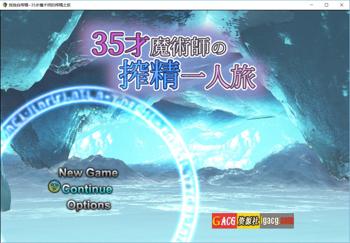 我独自搾精~35岁魔术师的搾精之旅 官方中文步兵版+存档-acg游戏姬