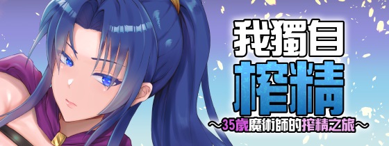 图片[3]-我独自搾精~35岁魔术师的搾精之旅 官方中文步兵版+存档-acg游戏姬