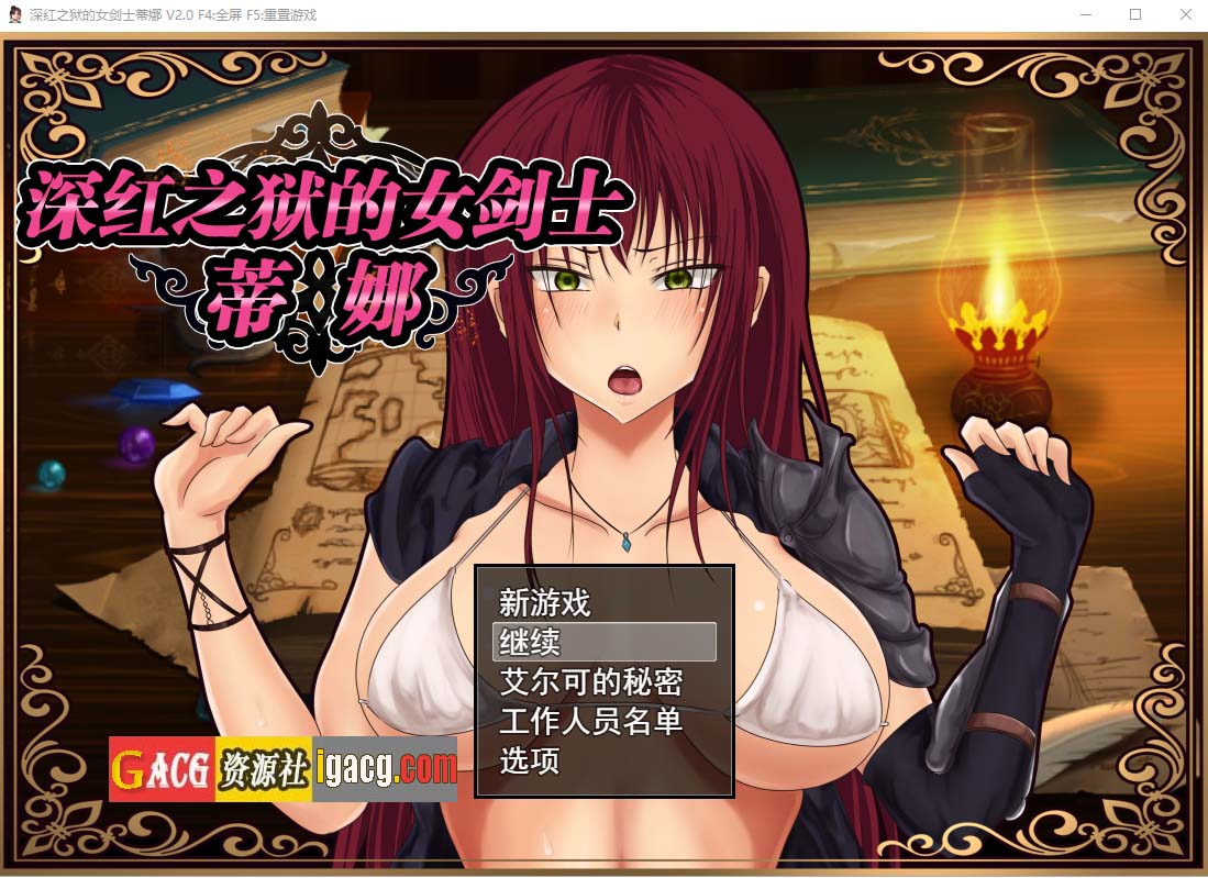 深红之狱的女剑士蒂娜 V2.0 官中步兵版+已打社保补丁-acg游戏姬