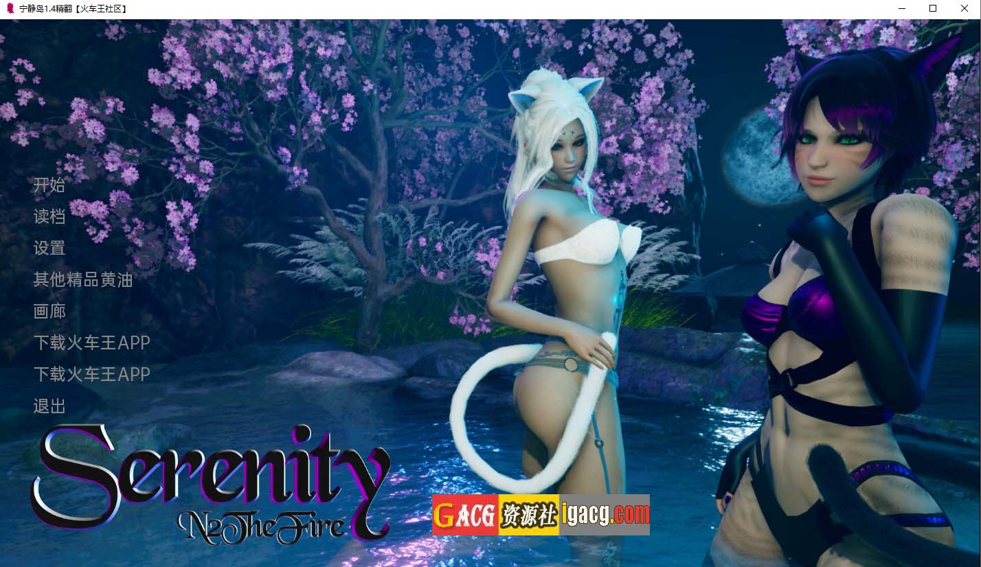 宁静岛 Serenity 第一章Ch1~v1.4 + 第二章Ch2~v0.3 [N2TheFire]汉化版-acg游戏姬