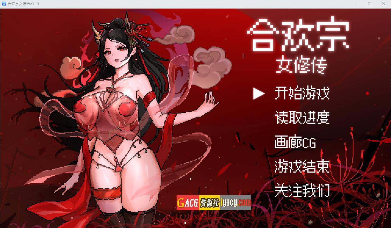 合欢宗女修传 Ver0.167 官方中文步兵版-acg游戏姬