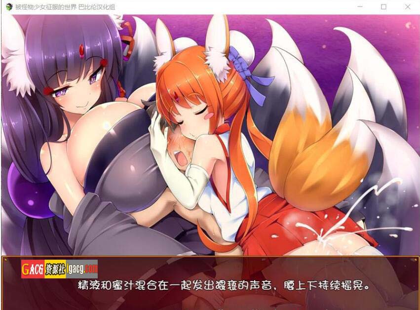 图片[4]-被怪物少女征服的世界 完整精翻汉化版-acg游戏姬