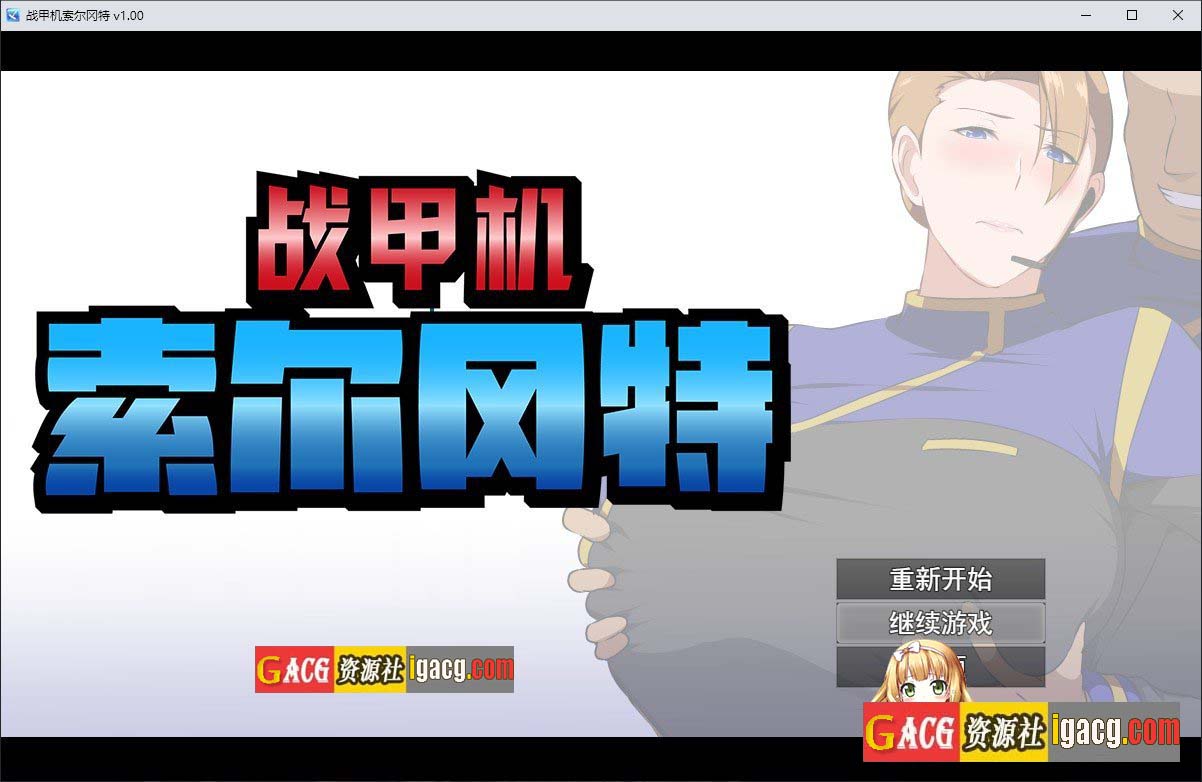 战甲机索尔冈特V1.00 官方中文步兵版+存档-acg游戏姬