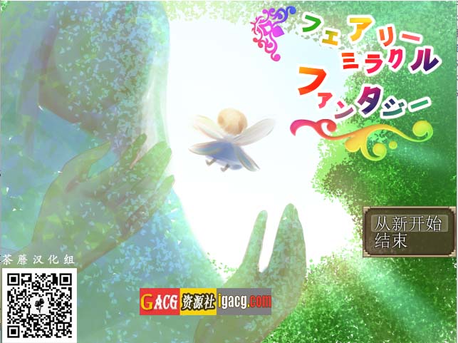 妖精奇迹般的幻想 精翻汉化完结版+CG包+存档-acg游戏姬