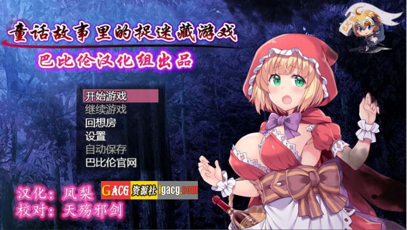 童话故事里的捉迷藏游戏~精翻汉化作弊版-acg游戏姬