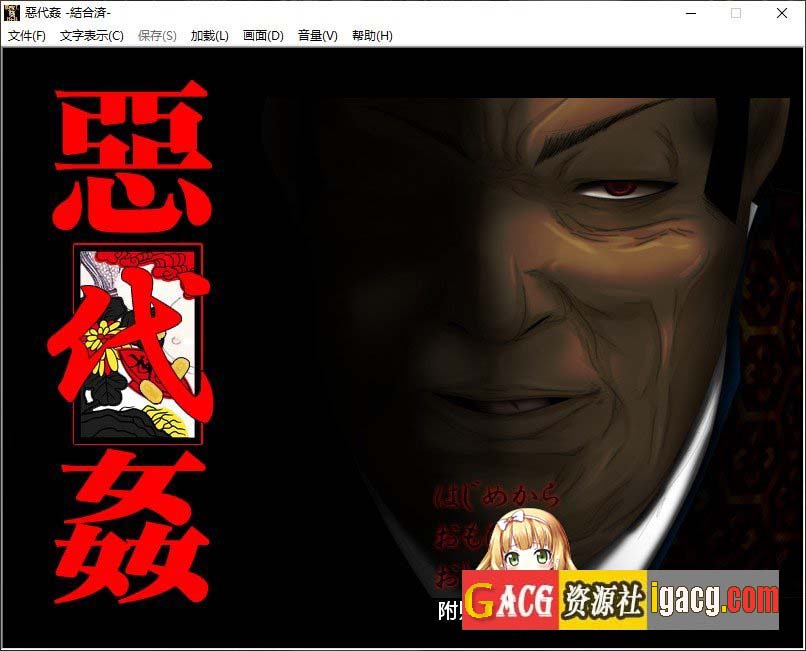 恶代奸-完全版 个人汉化版+全CG存档-acg游戏姬