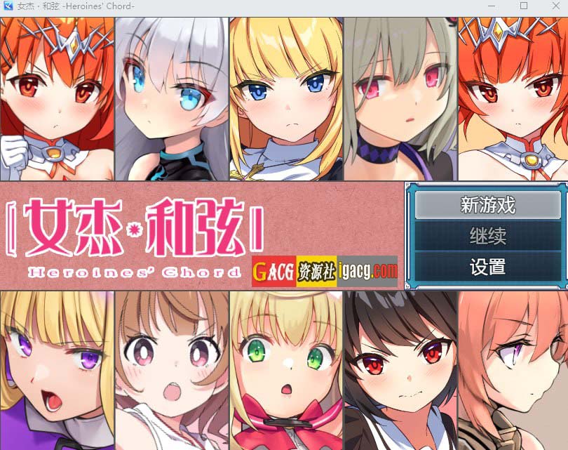 全明星RPG：女杰·和弦 官方中文版+全CG存档★全CV-acg游戏姬