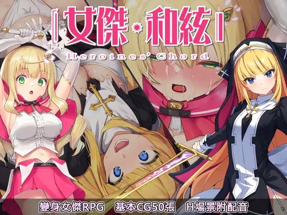 图片[2]-全明星RPG：女杰·和弦 官方中文版+全CG存档★全CV-acg游戏姬
