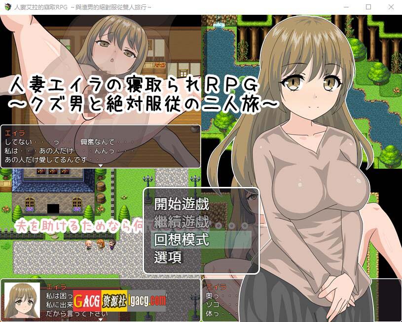 人妻艾拉的寢取RPG～汉化版-acg游戏姬