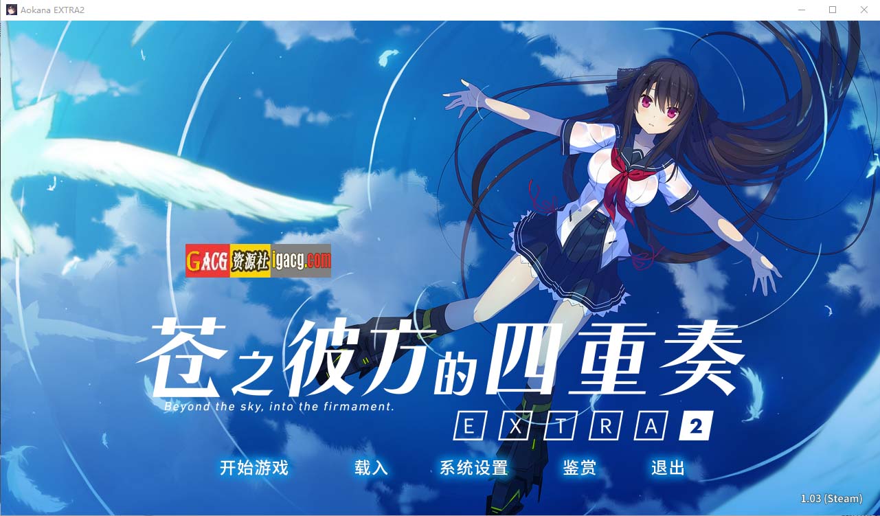 苍之彼方的四重奏 EXTRA2 ver1.03 官方中文版-acg游戏姬