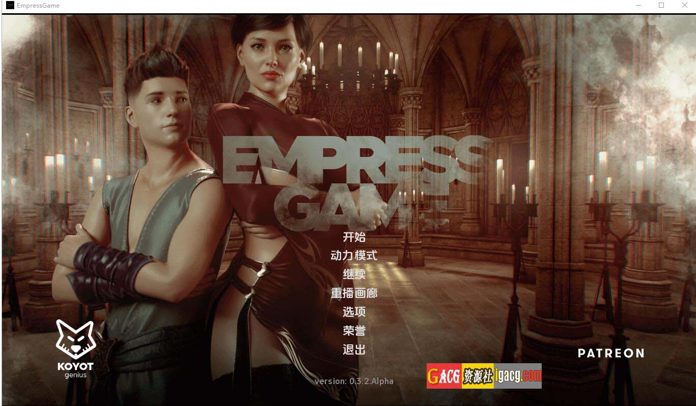 天后游戏 皇后游戏 EmpressGame ver0.3.2 汉化版-acg游戏姬