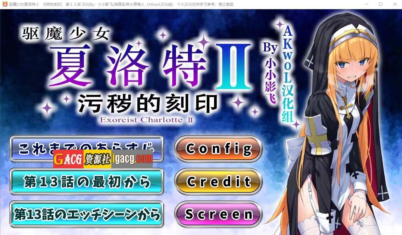 驱魔少女夏洛特Ⅱ～污秽的刻印 1-13章（终章）合集汉化版-acg游戏姬