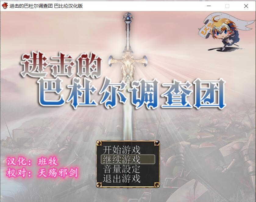 进击的巴杜尔调查团 完整精翻汉化版-acg游戏姬