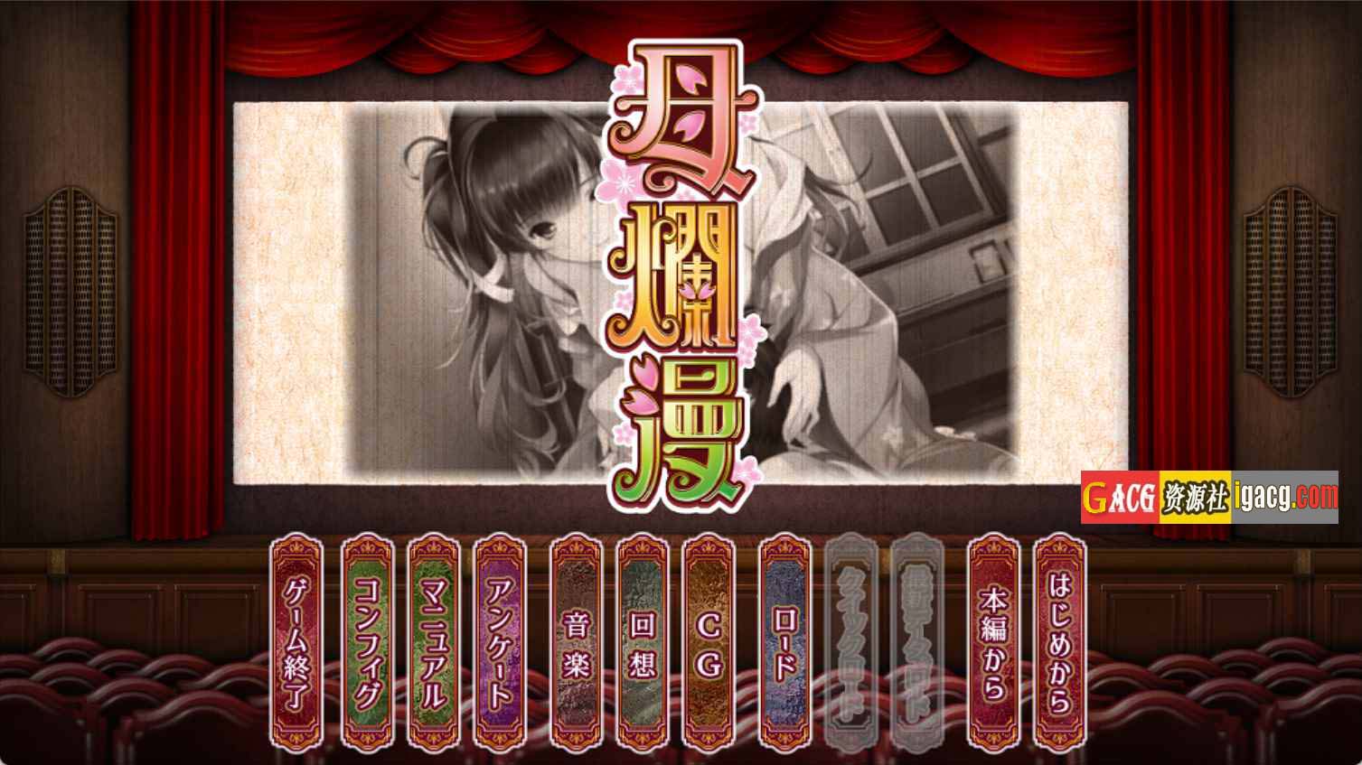 母爛漫/母烂漫 精翻汉化版 全CG存档+攻略-acg游戏姬