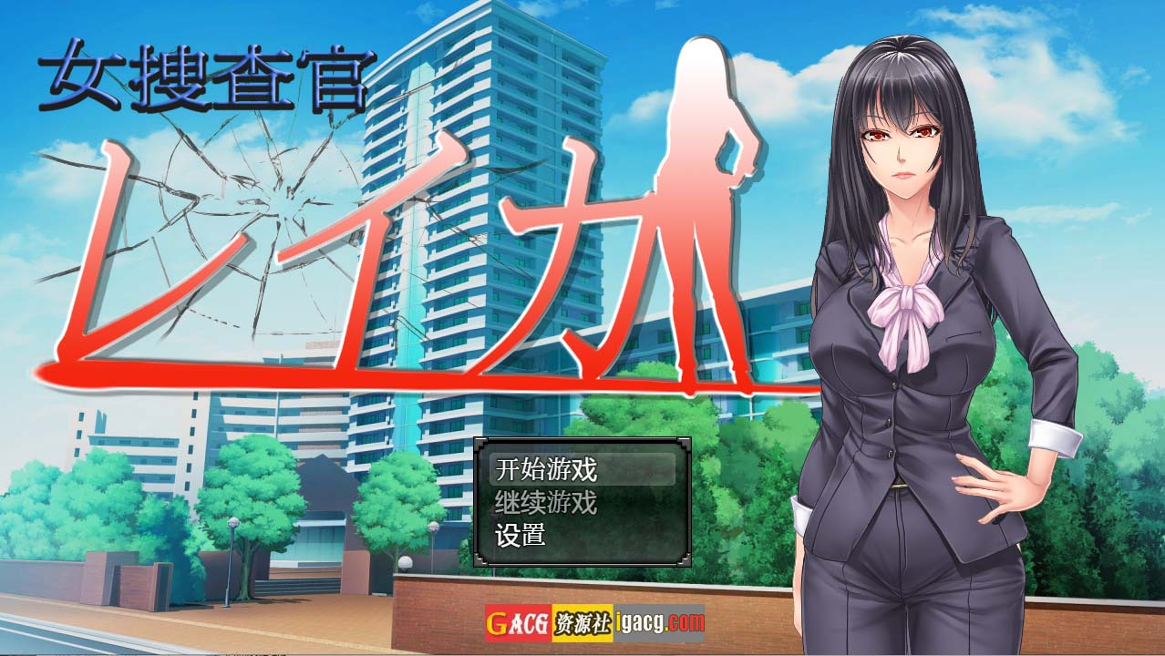 女搜查官莱卡 女调查员莱卡 汉化版-acg游戏姬