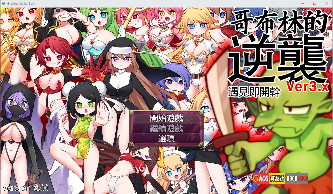 哥布林逆袭：妖精反击~瞬间操蛋的女英雄 Ver3.0X 官方中文步兵版-acg游戏姬