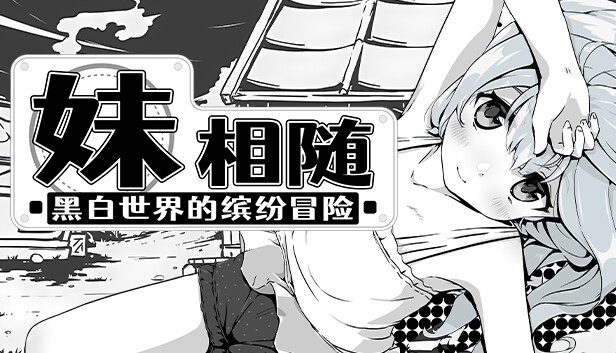 图片[9]-妹相随～黑白世界的缤纷冒险～+DLCV2.0.1 个人汉化版-acg游戏姬